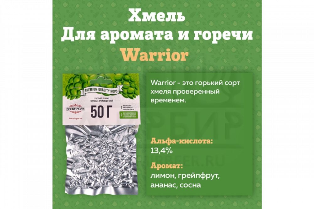 Хмель горько-ароматный Warrior (США) 50гр. гранулированный Альфа-кислоты: 13,4%