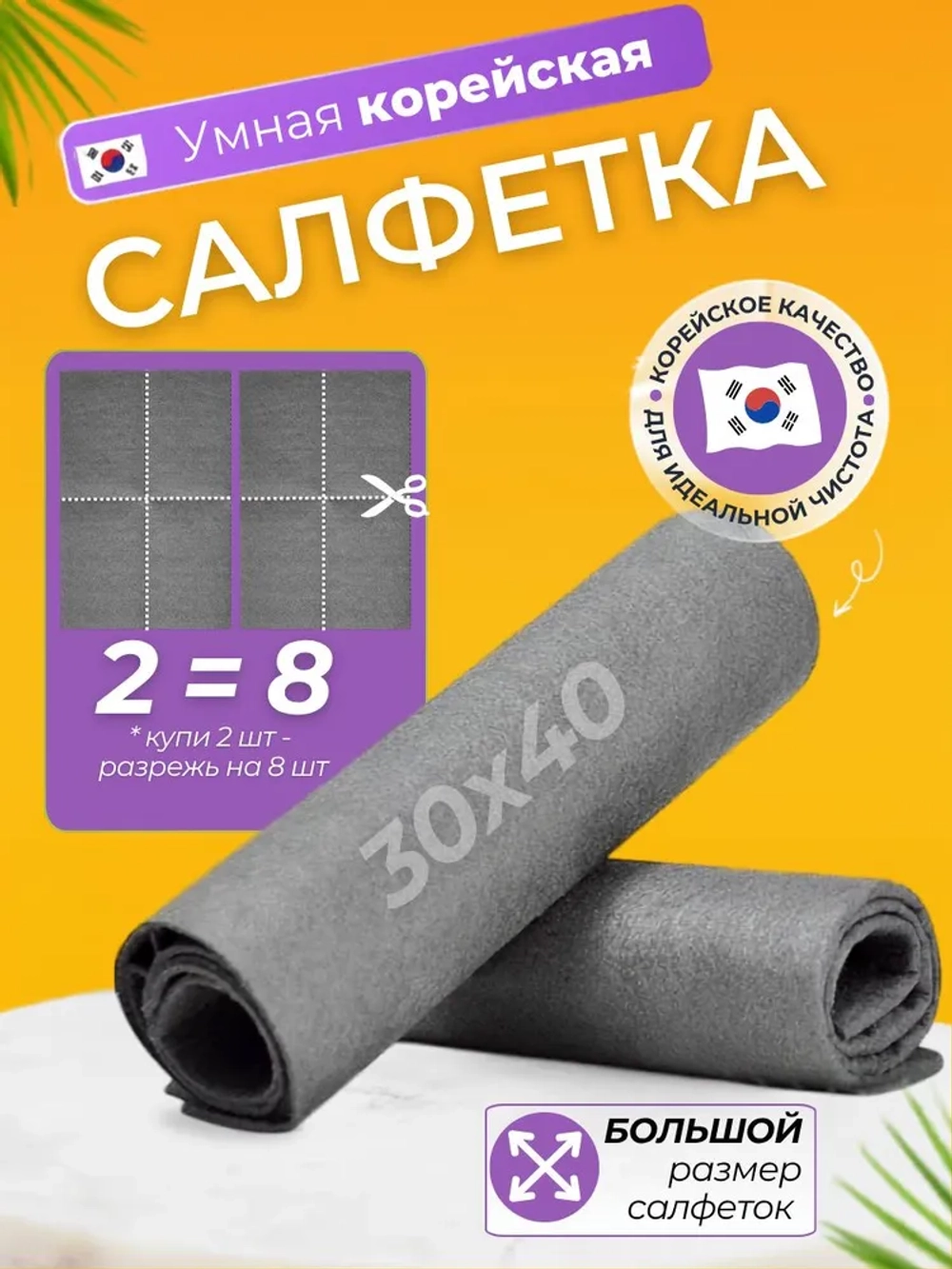 Умные корейские салфетки для уборки 30х40см 2шт, LUMA