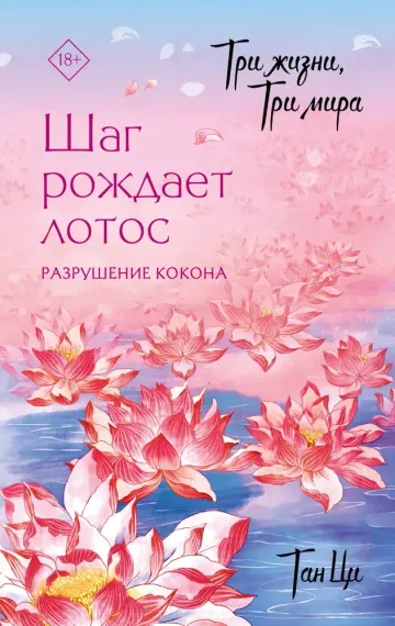 Три жизни, три мира: Шаг рождает лотос. Разрушение кокона
