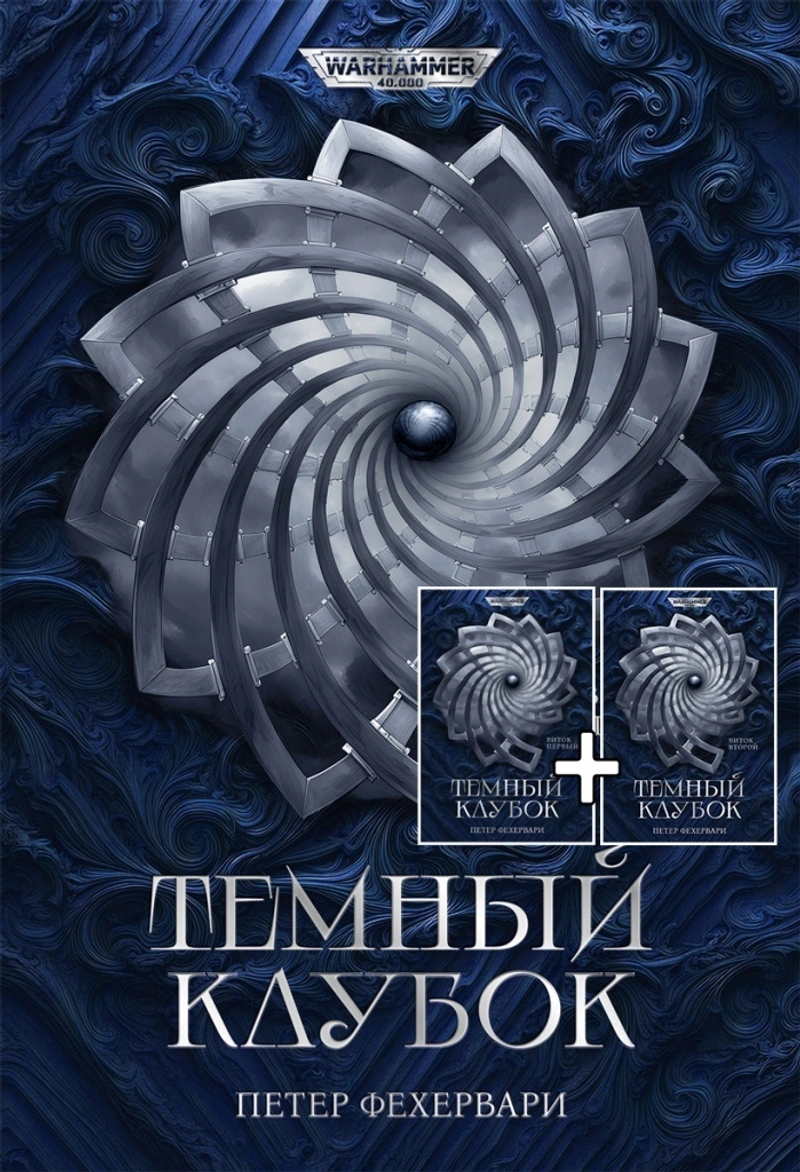 Warhammer 40,000. Тёмный клубок. 2 тома