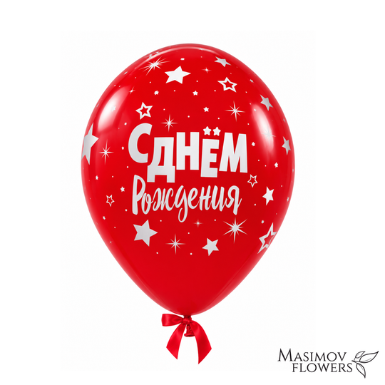 Гелиевый шар «С днём рождения!», красный со звездами