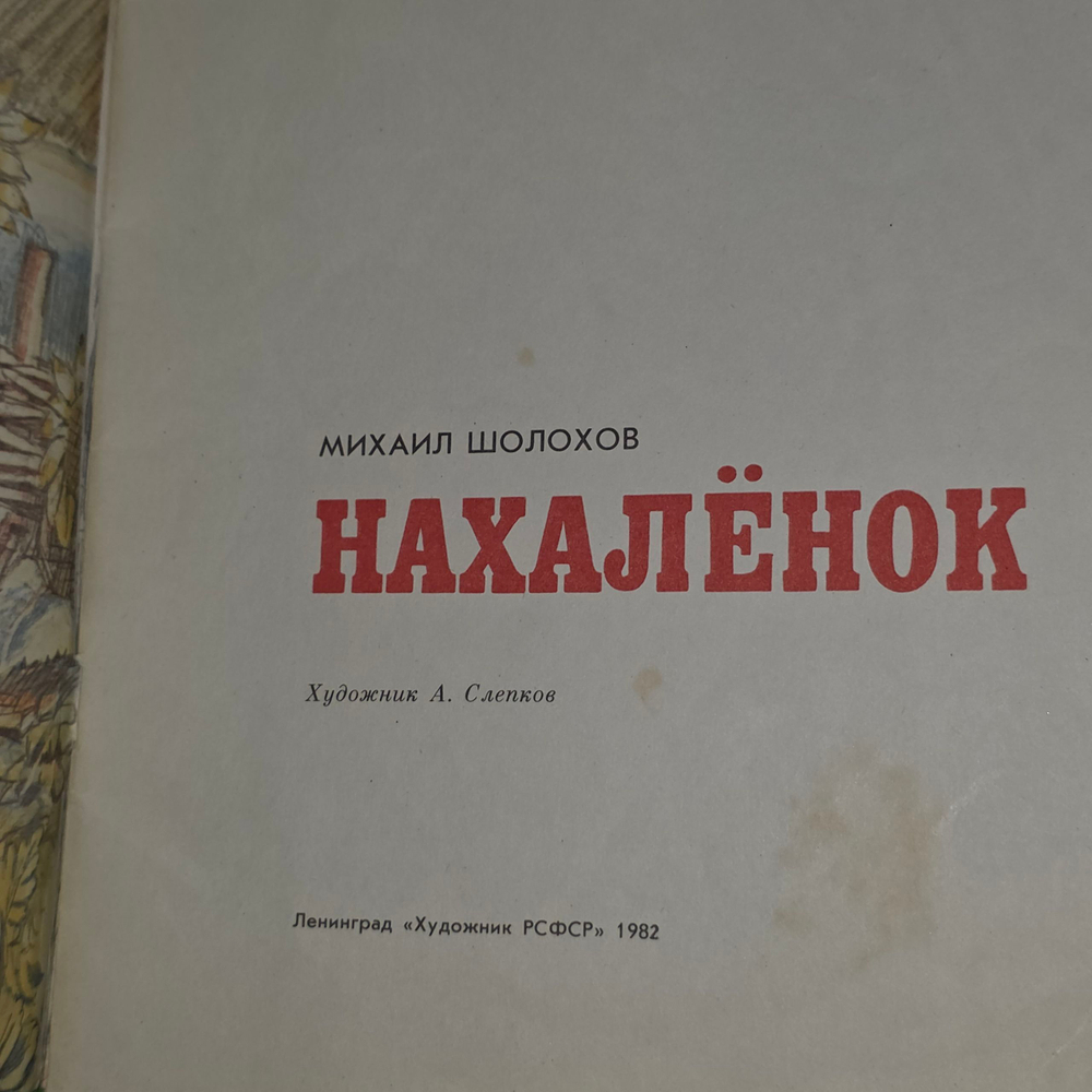 Книга "Нахаленок"