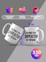 Кружка с принтом "Потому что директор"