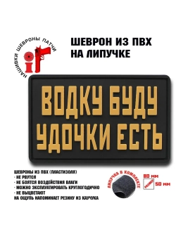 Шеврон на липучке Водку буду