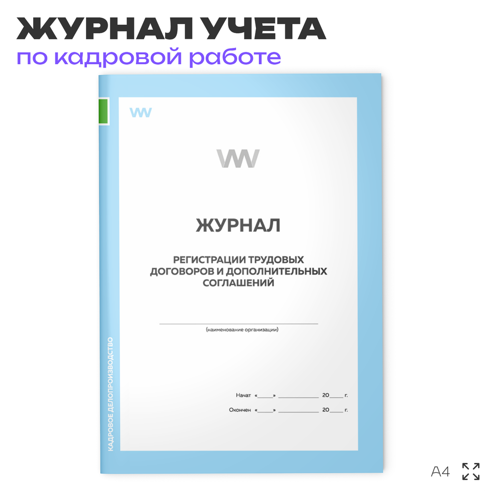 Журнал регистрации трудовых договоров и дополнительных соглашений, для организаций, А4, 56 стр., Докс Принт