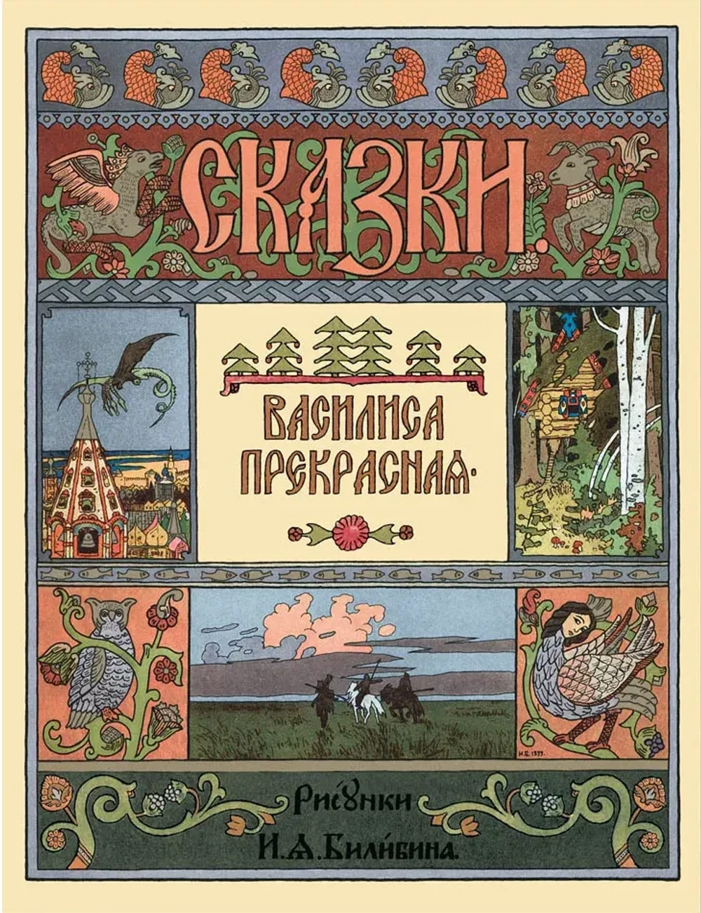 Василиса Прекрасная. Рисунки И.Я. Билибина