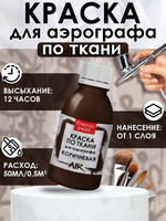 Краска для аэрографа по ткани «Коричневая»