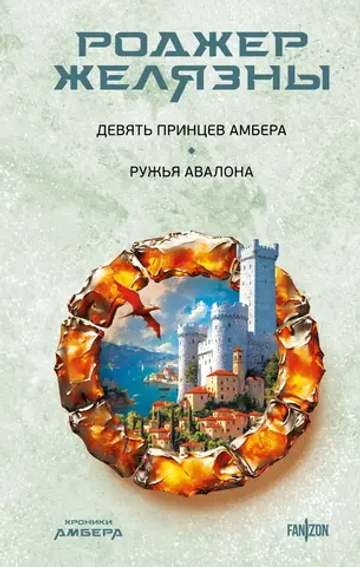 Хроники Амбера. Книга 1-2. Девять принцев Амбера. Ружья Авалона. Роджер Желязны