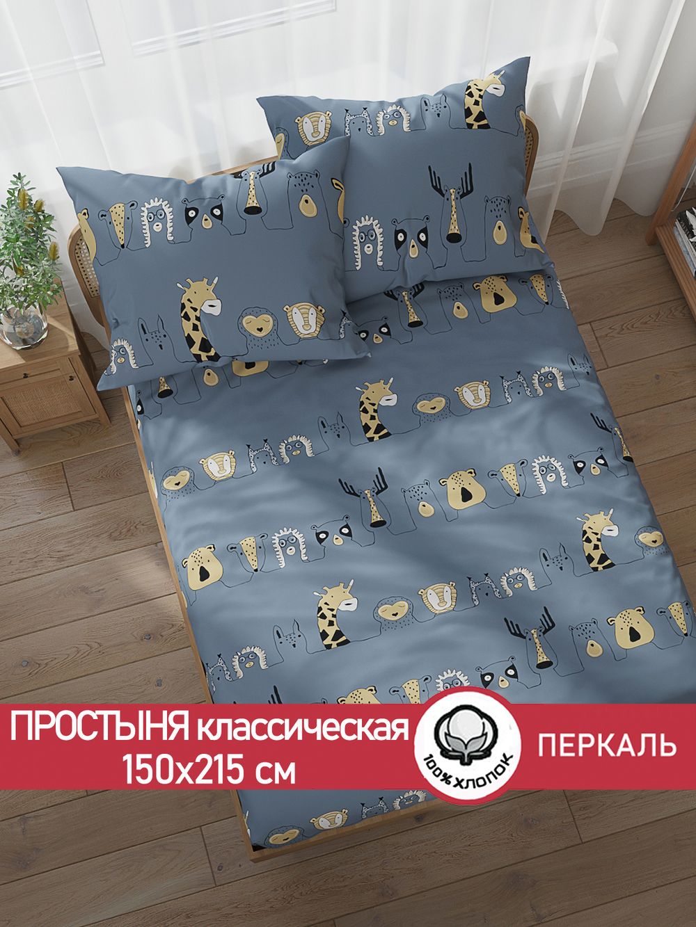 Простынь перкаль Сказка "Оттава" 150x215 см
