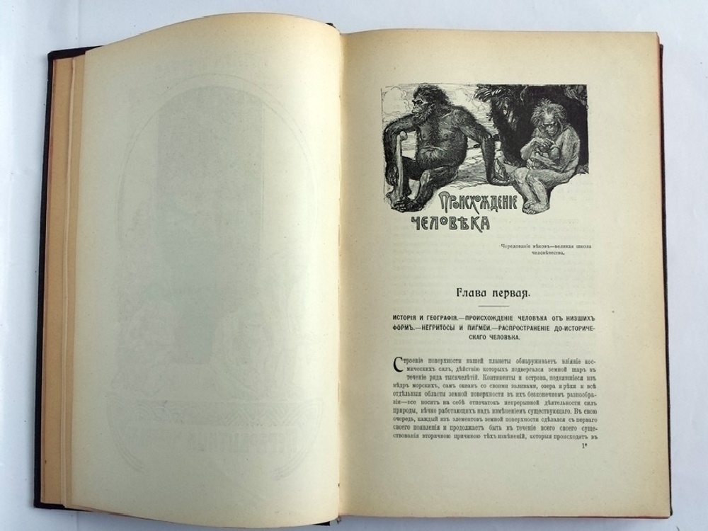 "Человек и Земля". Элизе Реклю. 1909 г.