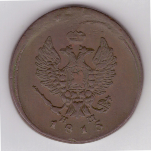 2 копейки 1815 ЕМ НМ Алнксандр I VF