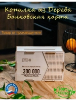 Копилка для денег на 300 000 рублей деревянная большая