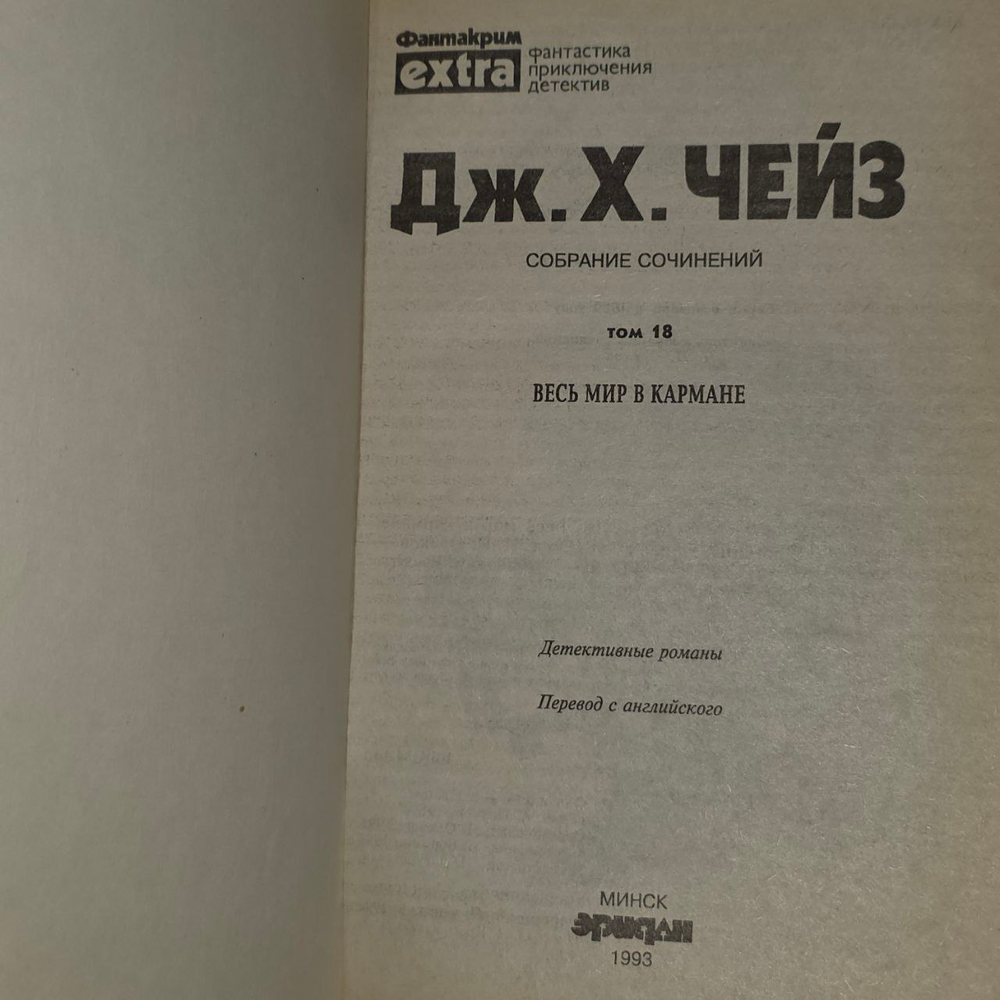 Весь мир в кармане. Чейз Джеймс Хэдли
