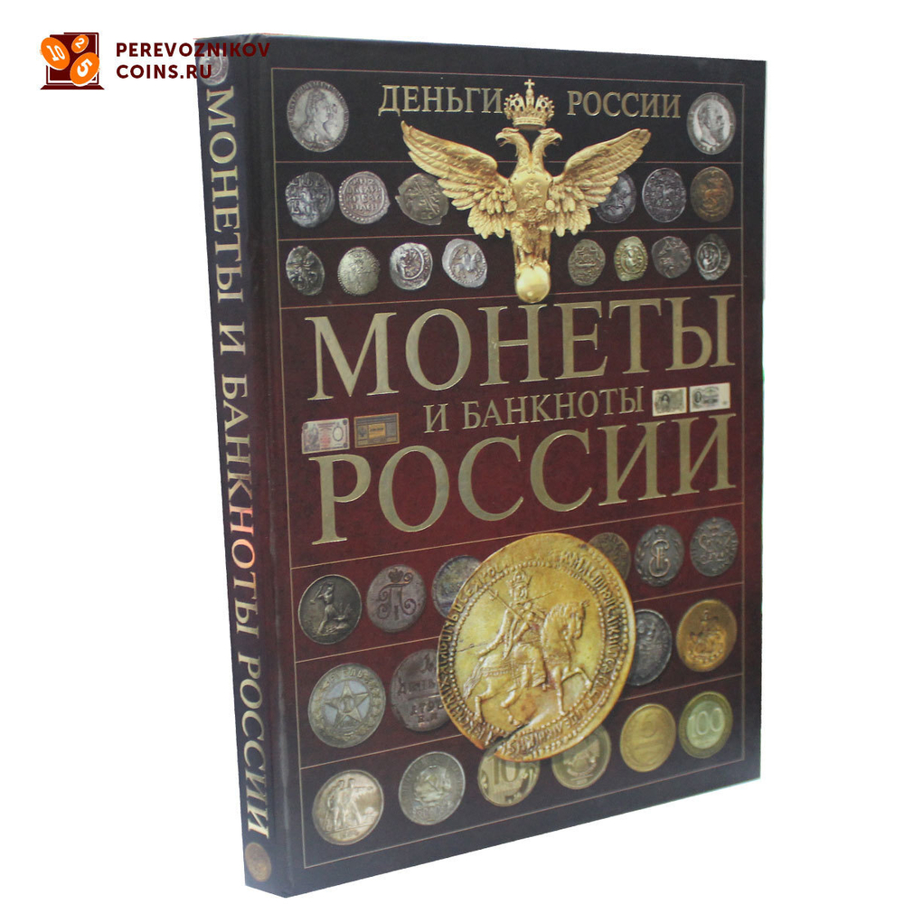 Деньги России. Монеты и банкноты России. А.Г. Мерников 2015 год