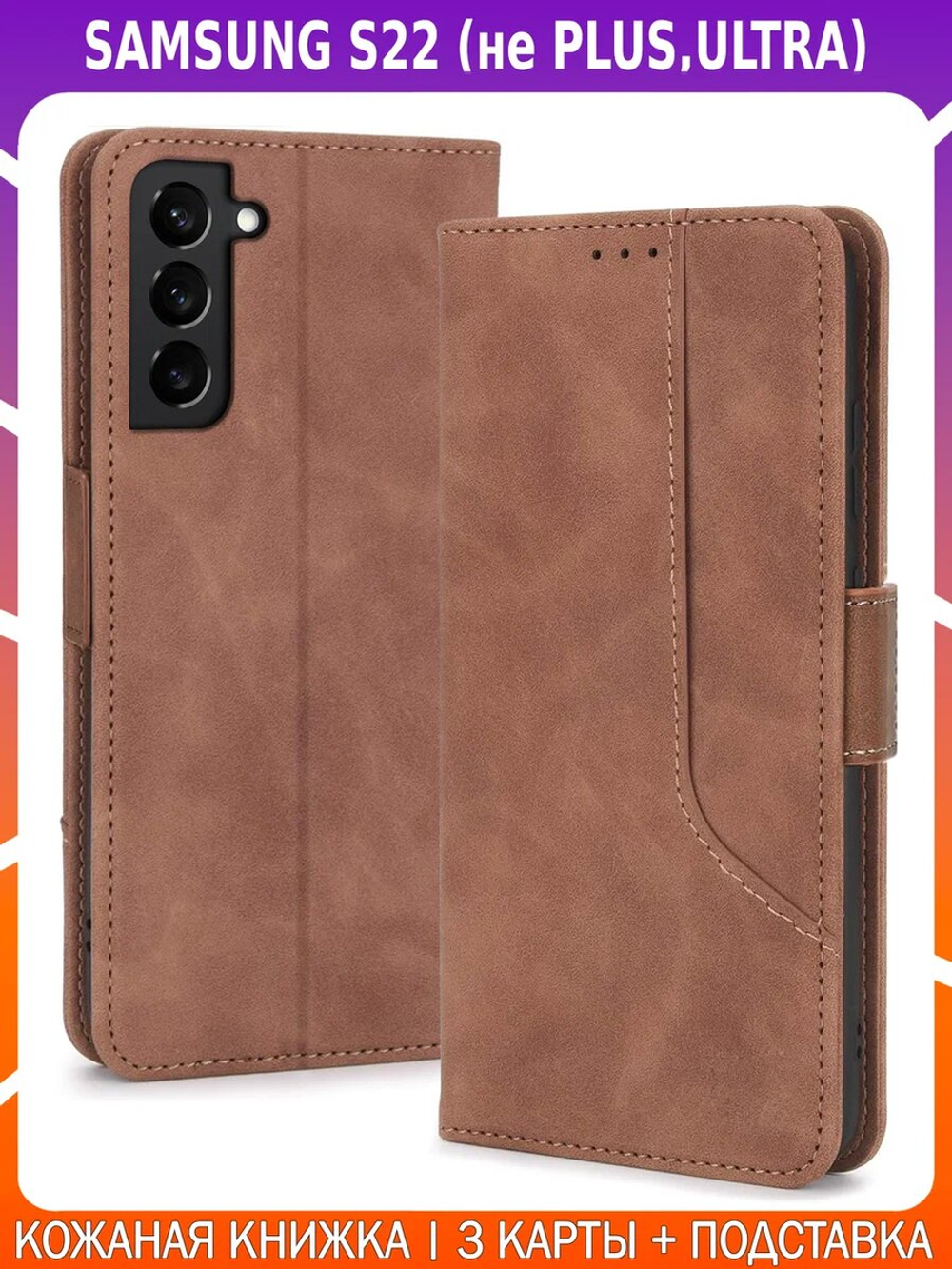 Стильный чехол-книжка из кожи для SAMSUNG S22 (не ULTRA/ FE/ PLUS!) с отделом для наличных, 3 слотами для карт и подставкой