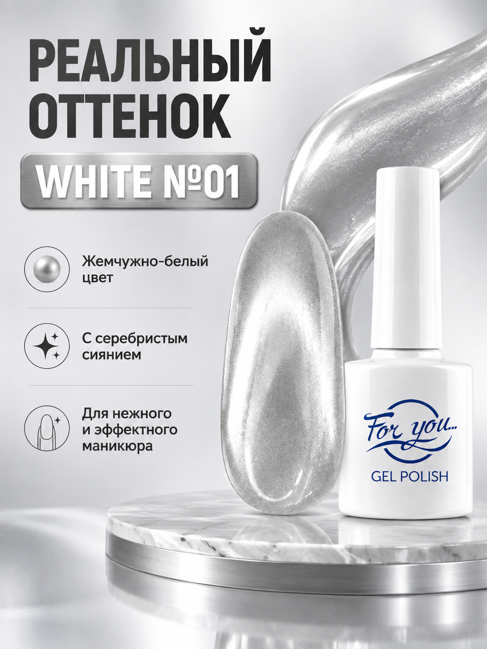 Гель-лак FOR YOU Cat's eye WHITE № 01