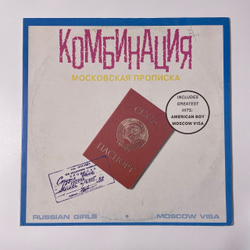 Винтажная виниловая пластинка LP Комбинация Московская Прописка (Россия 1992)