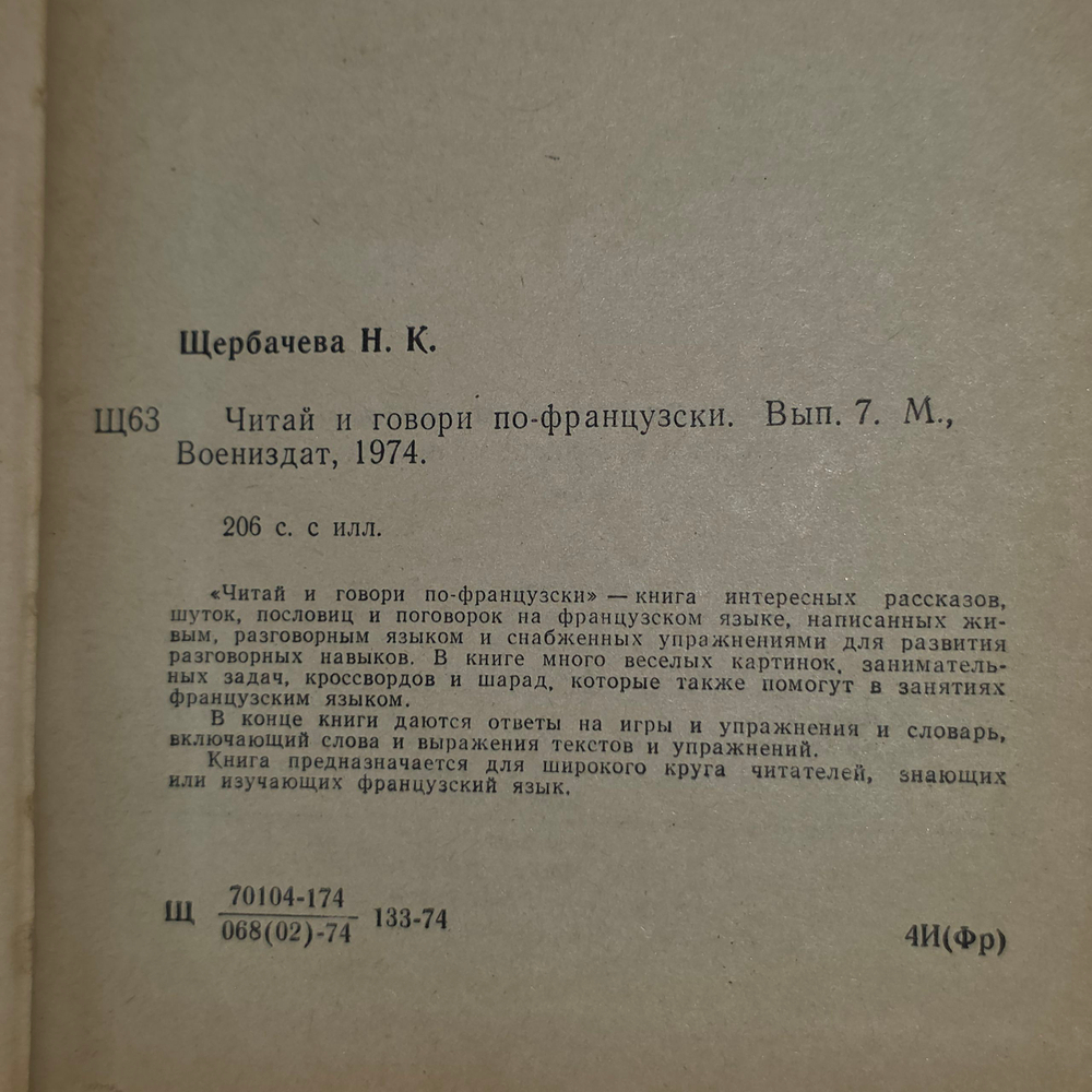 Читай и говори по французски. Lire et parler