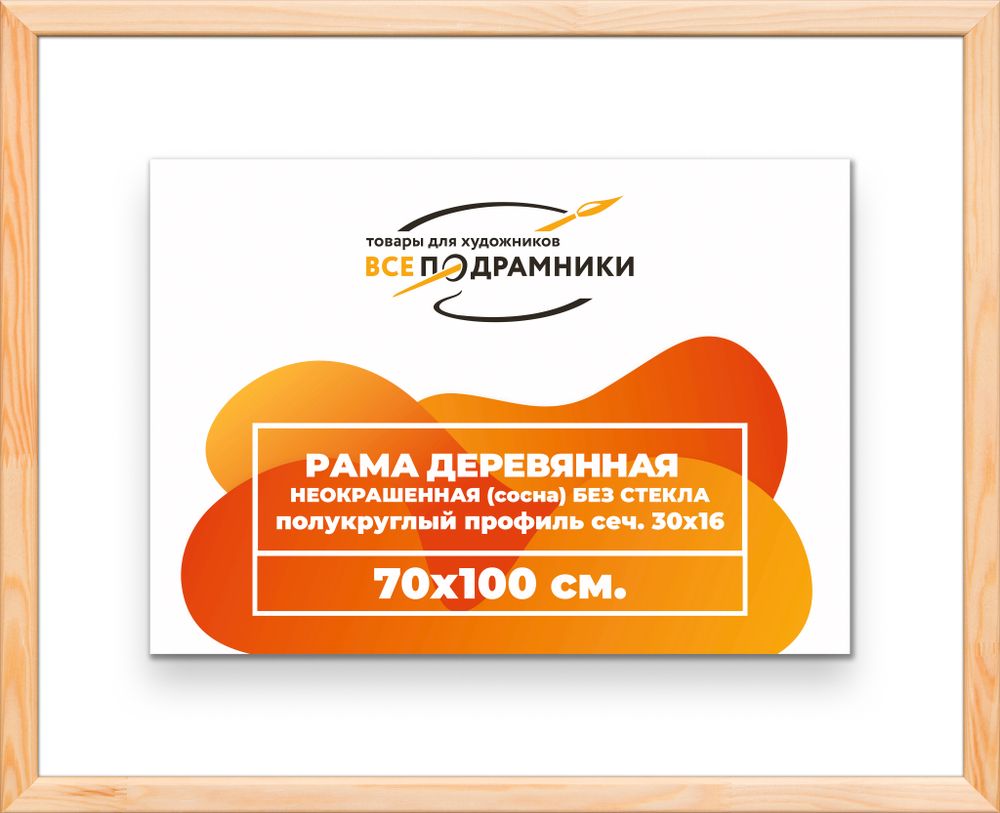 Деревянная рама 70x100 для картин на подрамнике сеч. 30x16