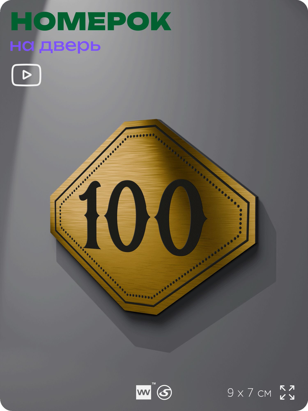 Номерок на дверь квартиры 100, для кабинета, офиса, шильдик 9 х 7 см, золотистый, Айдентика Технолоджи