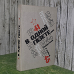 Книга "В одной газете"