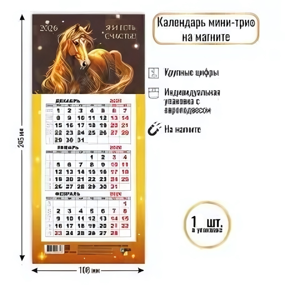 Календарь мини-трио на магните 2026 символ года 9371 (Квадра)