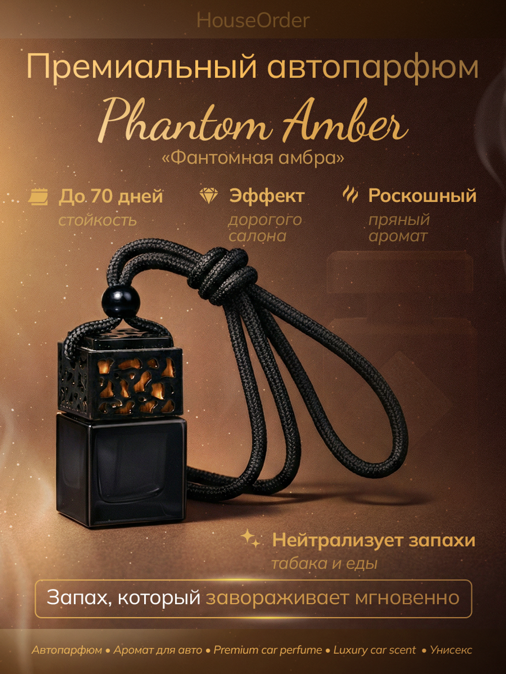 Премиальный автопарфюм "Фантомная амбра" с пряно-дымный ароматом, унисекс, 7 мл