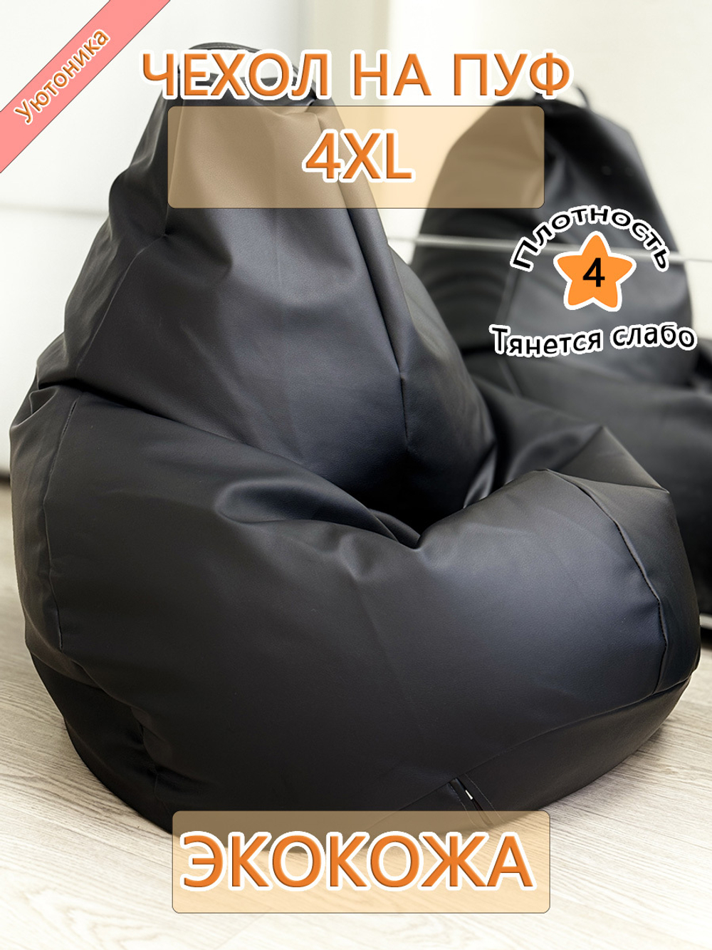 Чехол 4XL для кресла-мешка/экокожа