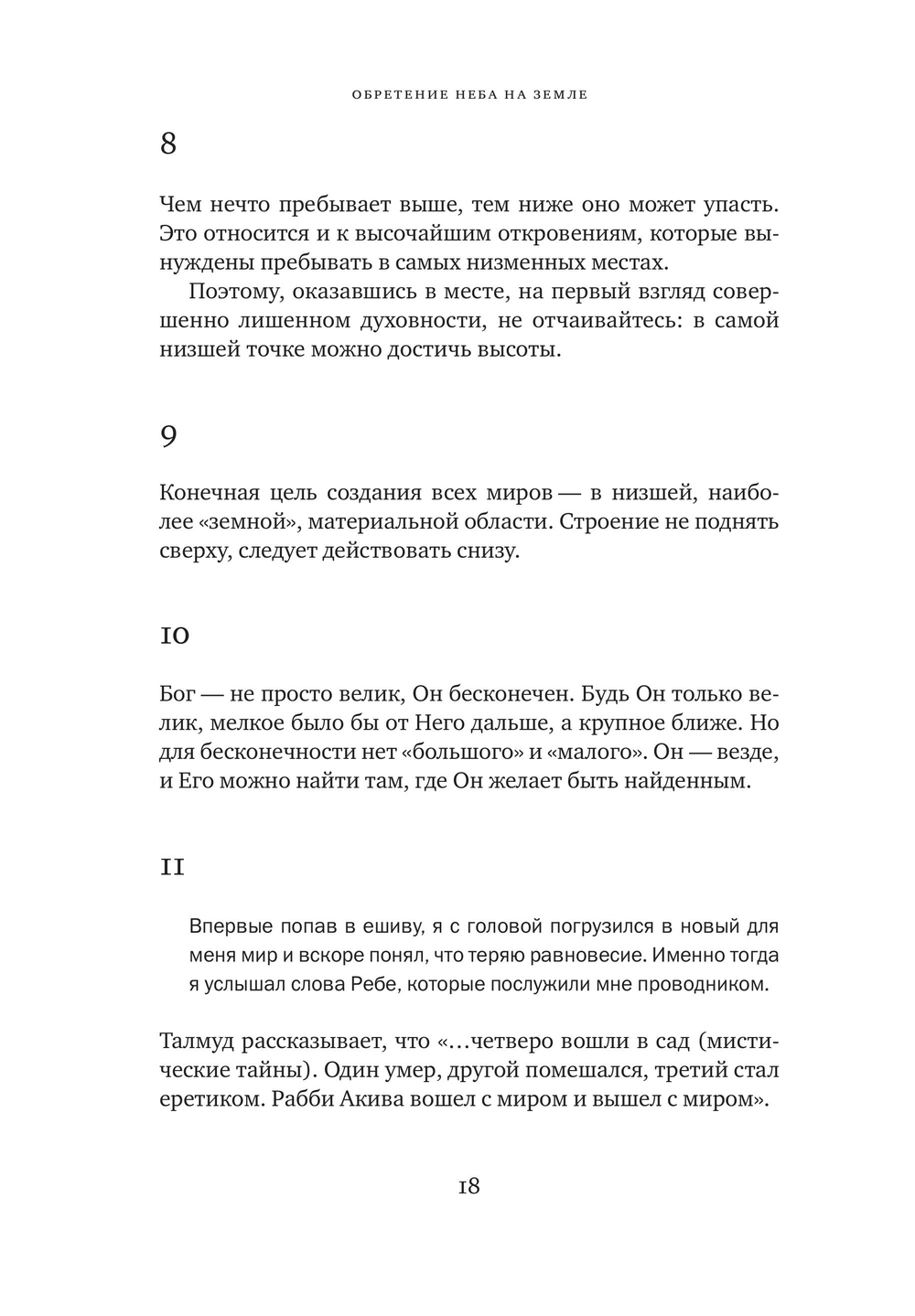  365 размышлений Ребе Менахема-Мендла Шнеерсона