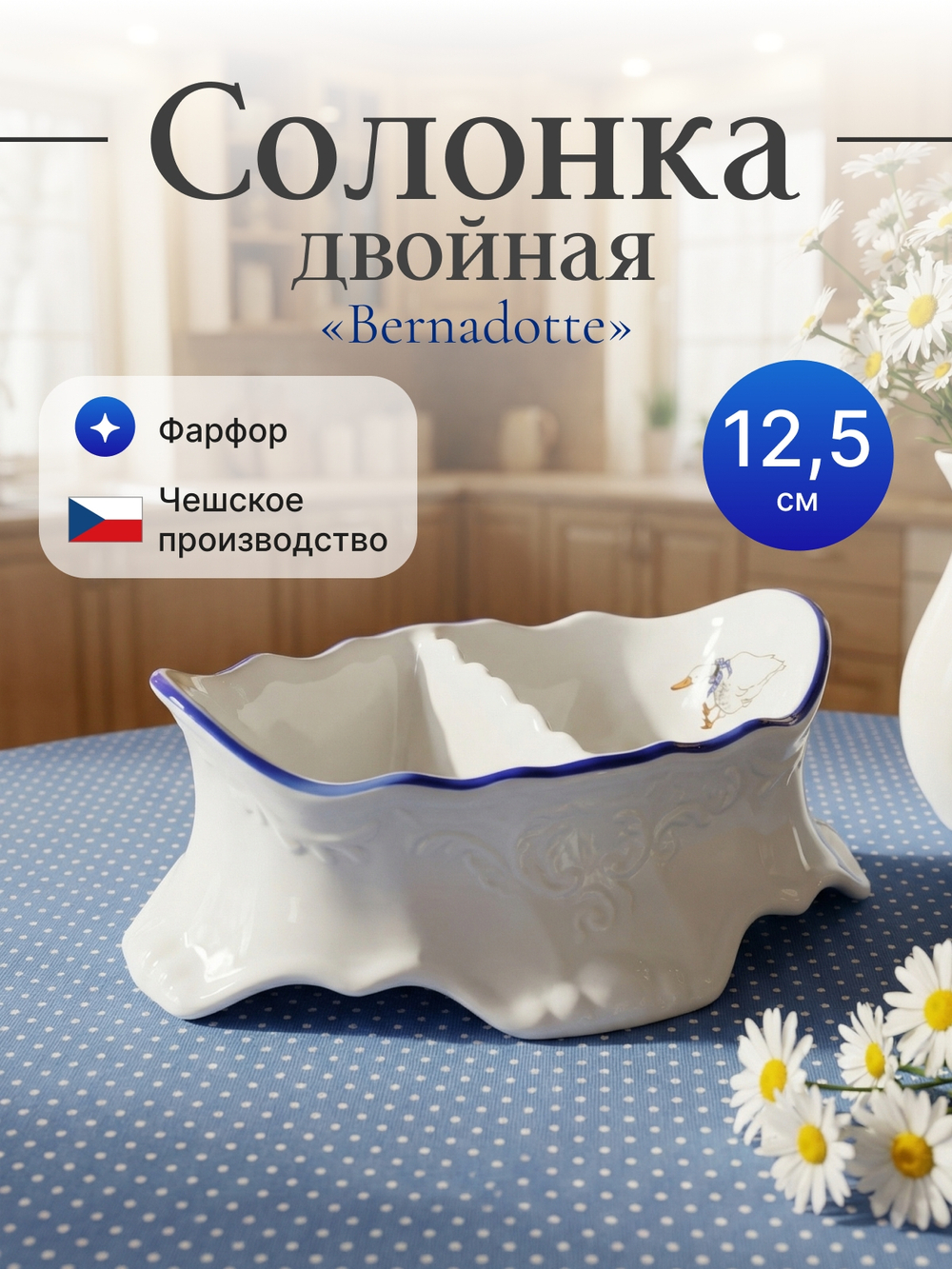 Солонка двойная "Bernadotte" декор Гуси