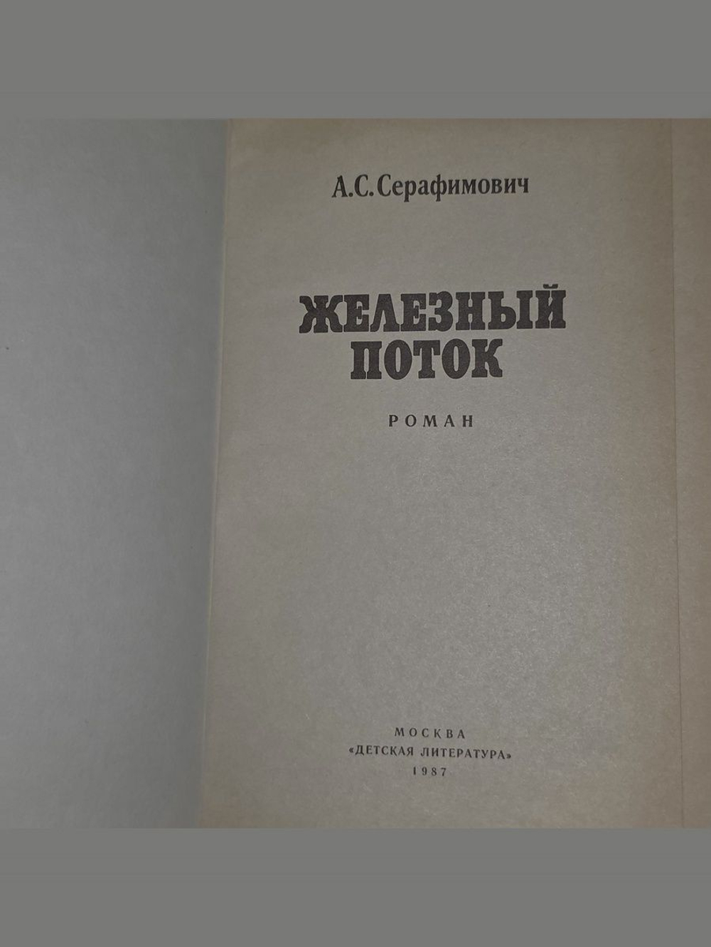 Железный поток . Серафимович Александр Серафимович