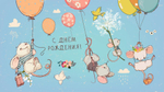 Конверт для денег "С днем Рождения" 0200.04