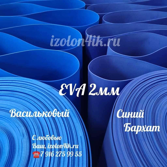 Фоамиран ЭВА ЛЮКС  2 мм в рулоне (Васильковый)