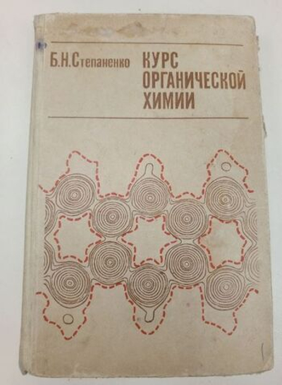 Курс органической химии.Степаненко Б.Н. Степаненко Борис Николаевич