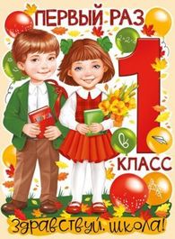 Плакат "Первый раз в 1 класс!", 44х60 см