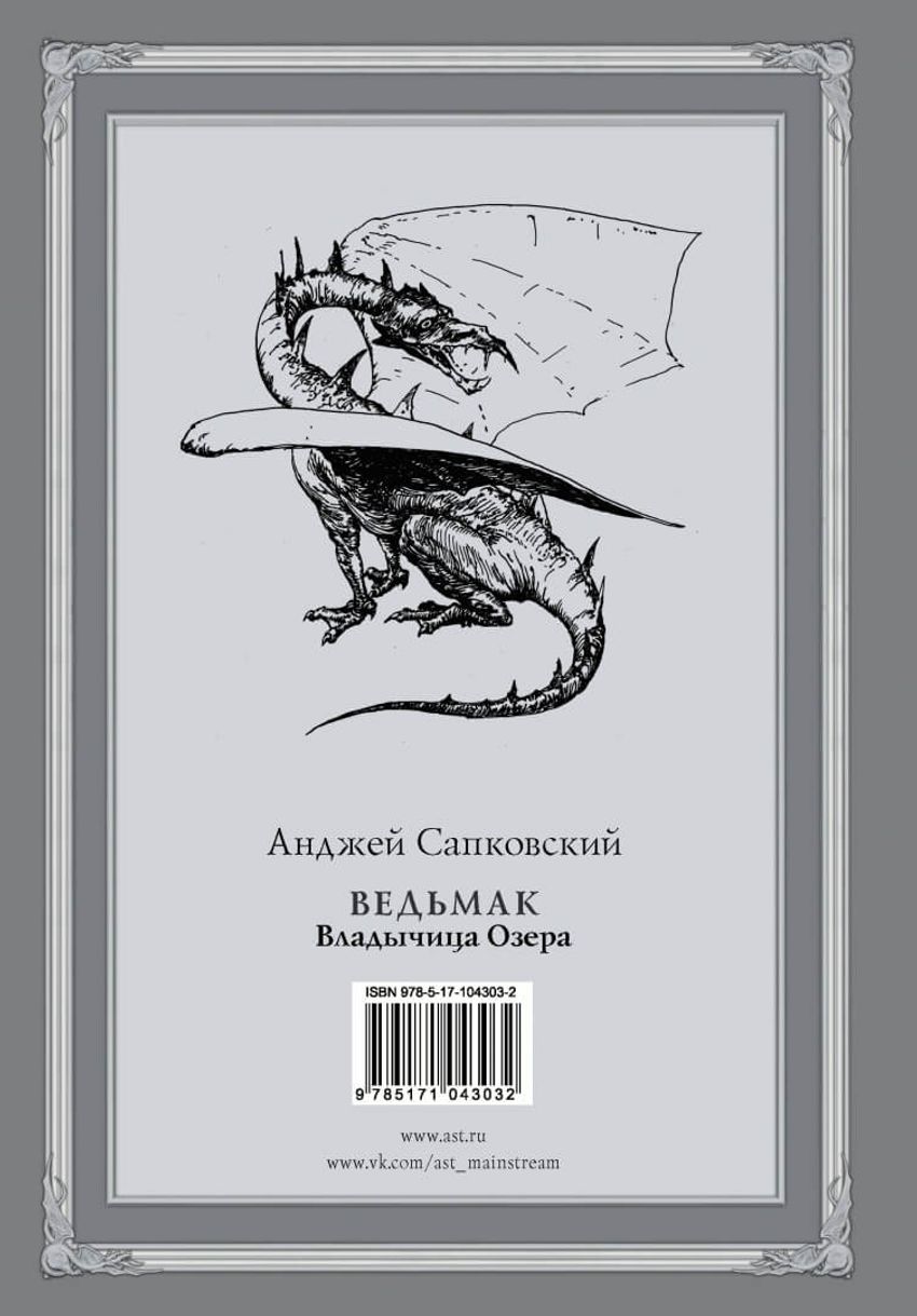 Ведьмак. Владычица Озера. УЦЕНЁННЫЙ ТОВАР