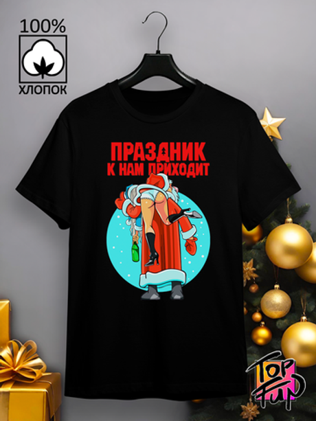 Футболка Праздник к нам приходит