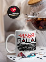 Кружка ТМ Ларец, Илья пацан. С днюхой! Это - подгон, 330мл, 1шт
