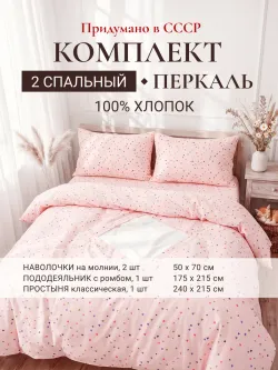 Постельное белье 2 сп пододеяльник 175х215 с ромбом перкаль