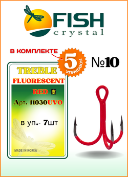 Крючок рыболовный Fish Crystal тройной Treble Fluorescent 11030UVO №10