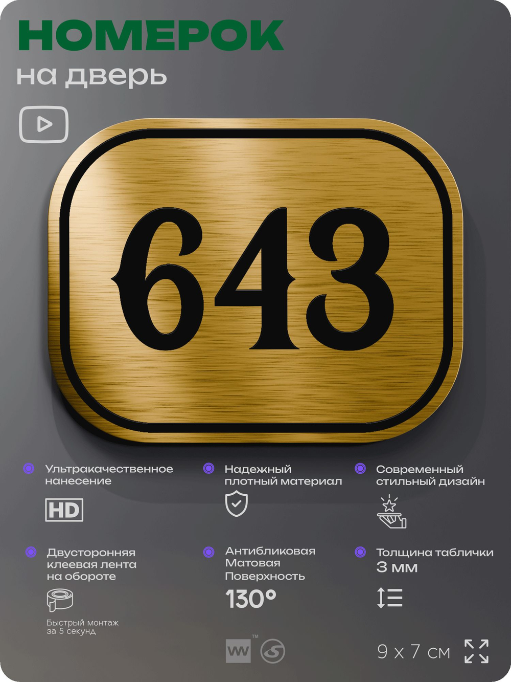 Номерок на дверь квартиры 643, для кабинета, офиса, шильдик 9 х 7 см, золотистый, Айдентика Технолоджи