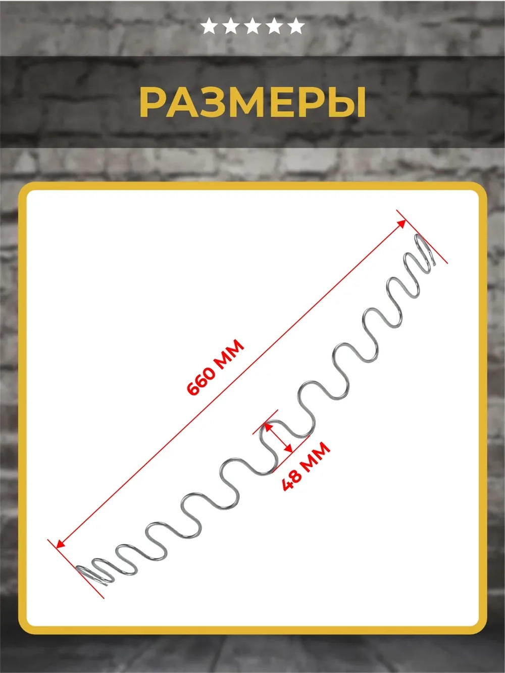 Змейка пружина для дивана длиной 660 мм, 1 шт