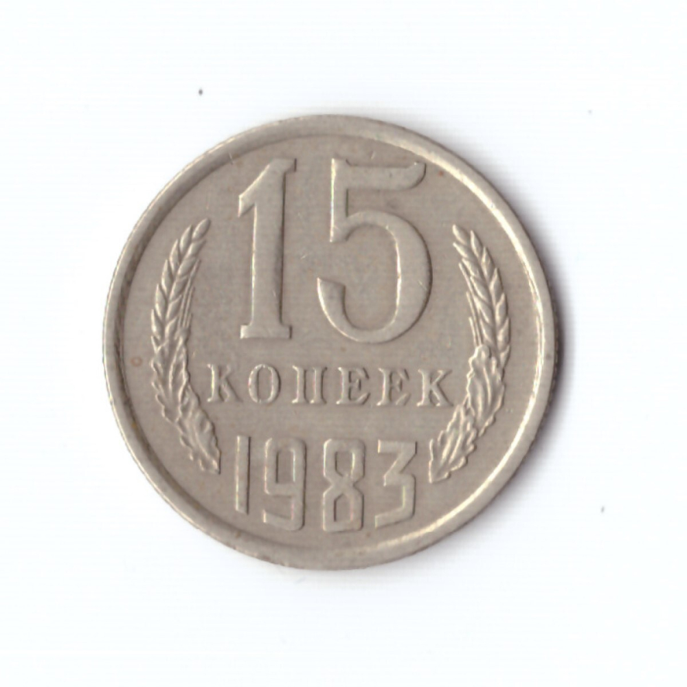 15 копеек 1983 год VF