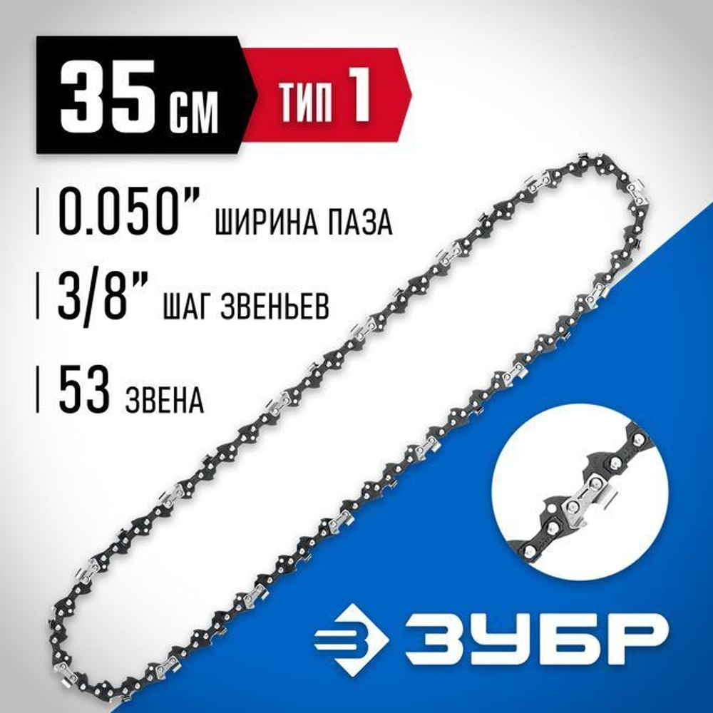 Цепь для бензопилы, ЗУБР тип 1, шаг 3/8", паз 0,050", для шины 16"(40 см), 70301-40