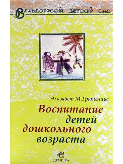Воспитание детей дошкольного возраста