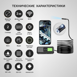 Видеоэндоскоп WIFI 2 камеры, 3.5Мп, 2560x1440, 3м, 5.5 мм зонд iCartool IC-V803-3