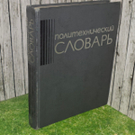 Политехнический словарь. Артоболевский Иван Иванович.
