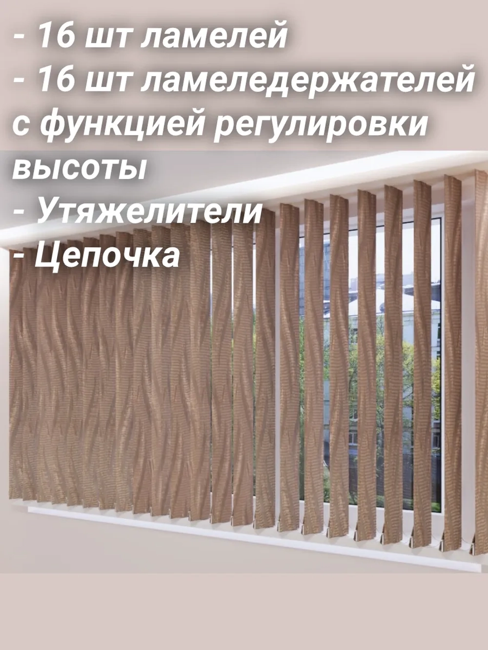 Ламели для вертикальных жалюзи 128×180 см