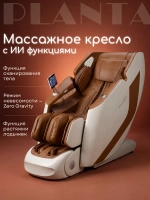 Массажное кресло PLANTA MC-8000 4D