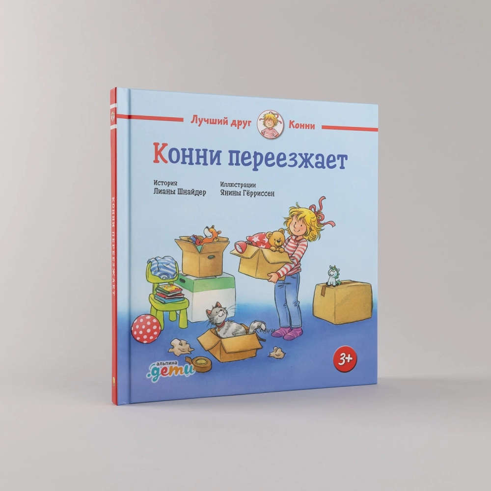 Конни переезжает